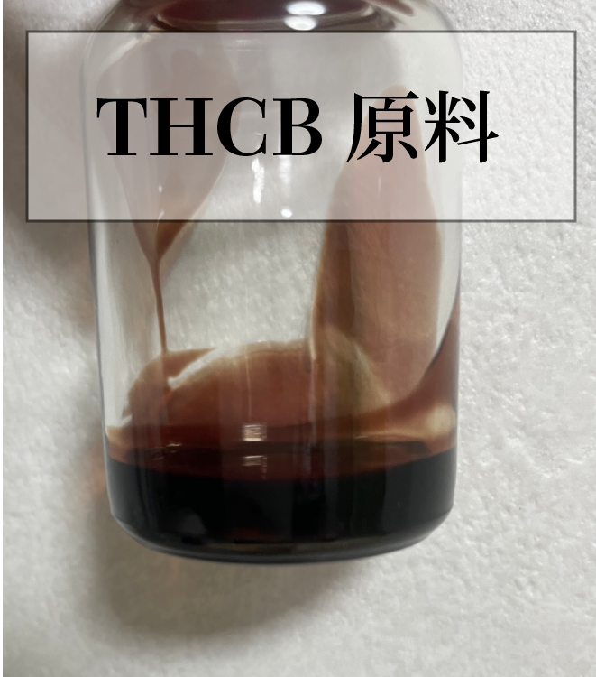 THCB 原料